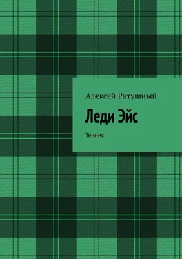 Алексей Ратушный Леди Эйс. Теннис обложка книги