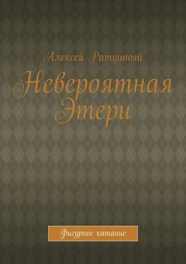 Алексей Ратушный Невероятная Этери. Фигурное катание обложка книги