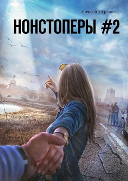 Алексей Муренов Нонстоперы #2 обложка книги