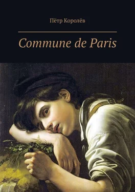 Пётр Королёв Commune de Paris обложка книги