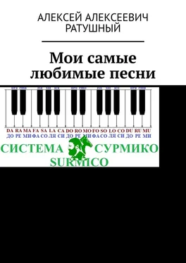 Алексей Ратушный Мои самые любимые песни обложка книги