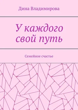 Дина Владимирова У каждого свой путь. Семейное счастье обложка книги