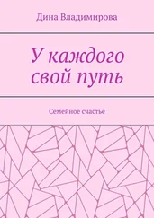 Дина Владимирова - У каждого свой путь. Семейное счастье