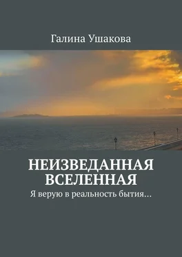 Галина Ушакова Неизведанная Вселенная. Я верую в реальность бытия… обложка книги