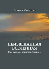 Галина Ушакова - Неизведанная Вселенная. Я верую в реальность бытия…