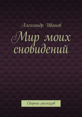 Александр Иванов Мир моих сновидений. Сборник рассказов обложка книги