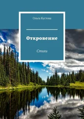 Ольга Кустова - Откровение. Стихи