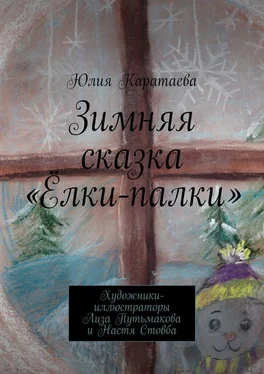 Юлия Каратаева Зимняя сказка «Ёлки-палки» обложка книги