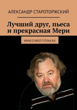 Александр Староторжский Лучший друг, пьеса и прекрасная Мери обложка книги