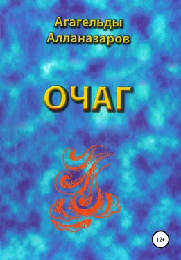 Агагельды Алланазаров Очаг обложка книги