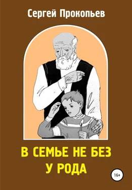 Сергей ПРОКОПЬЕВ В семье не без у рода