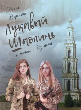 Алина Воронина Лукавый Шаолинь обложка книги