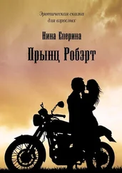 Нина Еперина - Прынц Робэрт. Эротическая сказка для взрослых