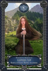 Елизавета Дворецкая - Корни гор. Книга 2. Битва чудовищ