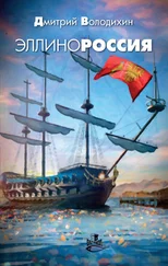 Дмитрий Володихин - Эллинороссия