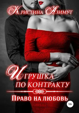 Кристина Азимут Игрушка по контракту. Право на любовь обложка книги