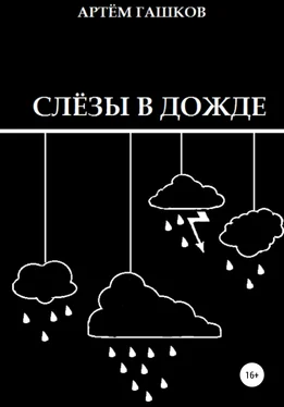 Артём Гашков Слёзы в дожде обложка книги