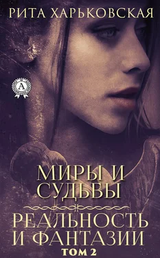 Рита Харьковская Миры и судьбы. Том 2 обложка книги