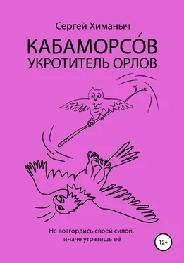 Сергей Химаныч КАБАМОРСО́В – укротитель орлов обложка книги