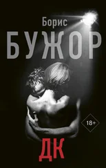 Борис Бужор - ДК