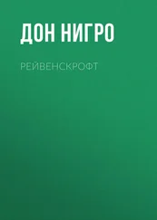 Дон Нигро - Рейвенскрофт