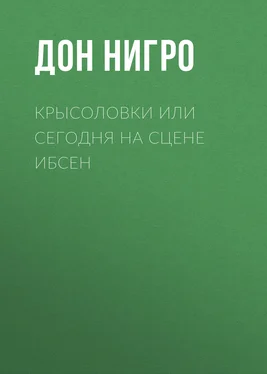 Дон Нигро Крысоловки, или Сегодня на сцене Ибсен обложка книги