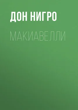 Дон Нигро Макиавелли обложка книги