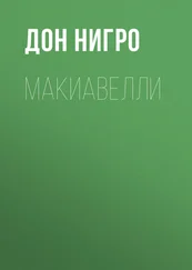 Дон Нигро - Макиавелли