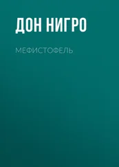 Дон Нигро - Мефистофель