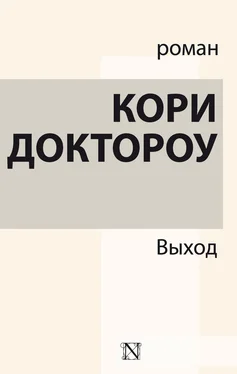 Кори Доктороу Выход обложка книги