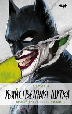 Гэри Филиппс Бэтмен. Убийственная шутка обложка книги
