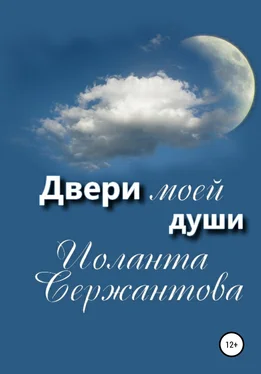 Иоланта Сержантова Двери моей души обложка книги