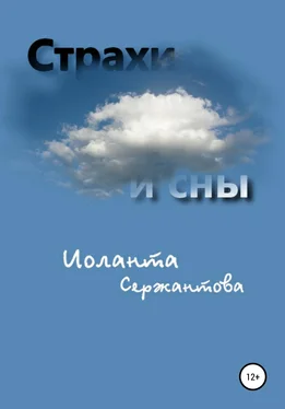 Иоланта Сержантова Страхи и сны обложка книги