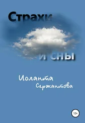Иоланта Сержантова - Страхи и сны