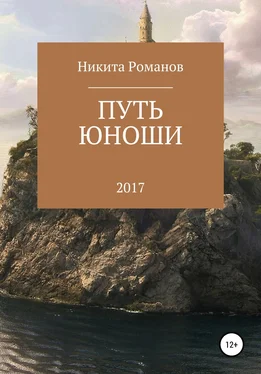 Никита Романов Путь юноши обложка книги