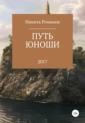 Никита Романов - Путь юноши