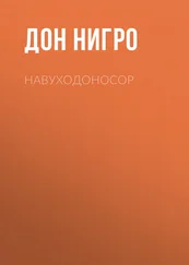 Дон Нигро - Навуходоносор