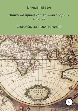 Павел Вялов Самый обыкновенный и ничем не примечательный сборник стихов обложка книги