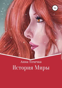 Анна Точечка История Миры обложка книги