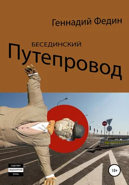 Геннадий Федин Бесединский путепровод обложка книги