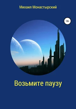 Михаил Монастырский Возьмите паузу обложка книги