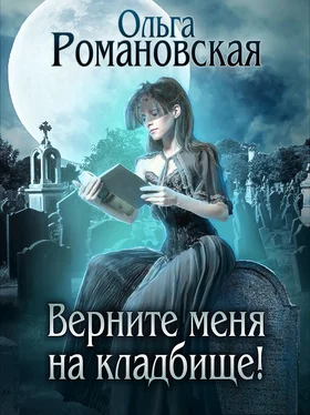 Ольга Романовская Верните меня на кладбище обложка книги