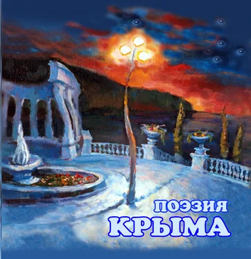 Сборник Поэзия Крыма обложка книги