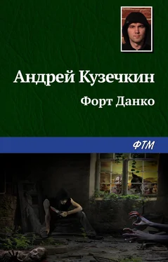 Андрей Кузечкин Форт Данко обложка книги