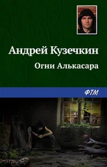 Андрей Кузечкин - Огни Алькасара