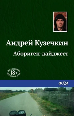 Андрей Кузечкин Абориген-дайджест обложка книги