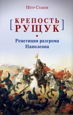 Пётр Станев Крепость Рущук. Репетиция разгрома Наполеона обложка книги