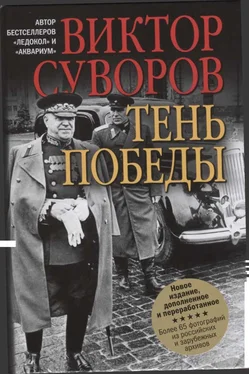 Виктор Суворов Тень Победы [Новое издание, исправленное и переработанное] обложка книги