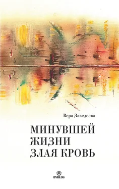 Вера Заведеева Минувшей жизни злая кровь обложка книги