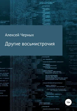 Алексей Черных Другие восьмистрочия обложка книги